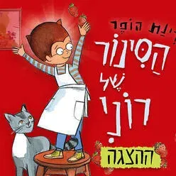 הסינור של רוני - ע"פ רב המכר האהוב של רינת הופר