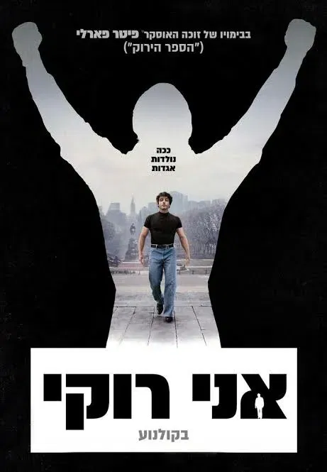 קולנוע חוף הכרמל | אני רוקי I Play Rocky