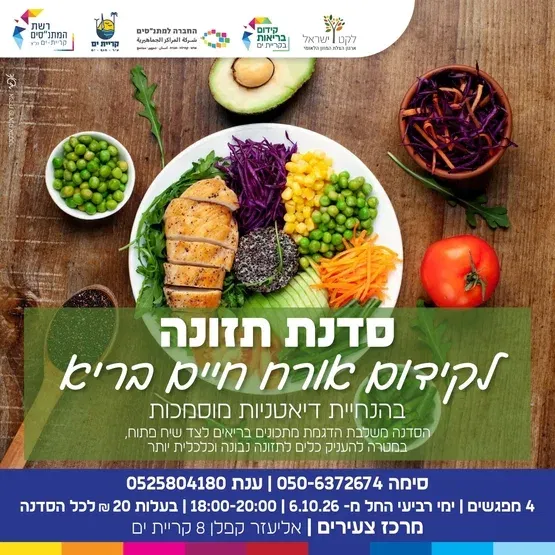 סדנת תזונה