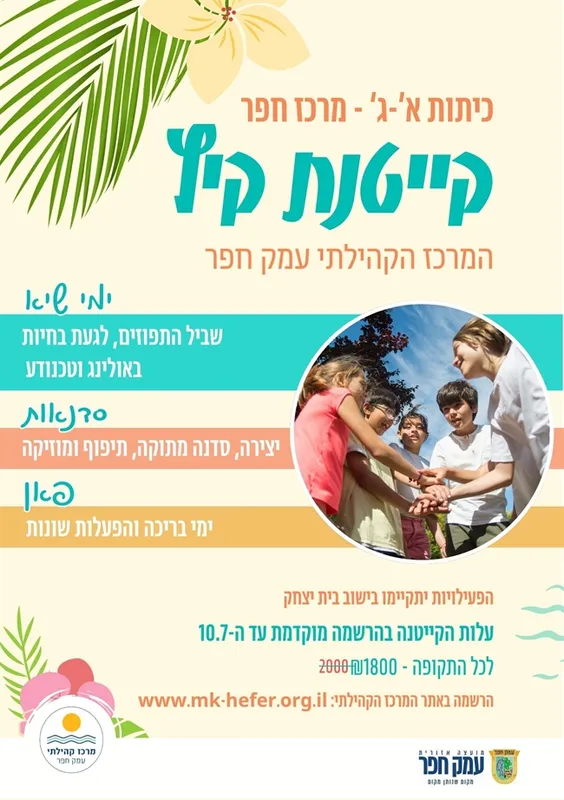 קייטנת מרכז חפר- בית יצחק 2026 | למסיימי כיתות א`-ג`