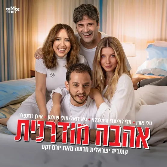 הצגת מבוגרים אהבה מודרנית