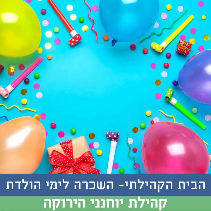 הבית הקהילתי- השכרה לימי הולדת 850 ש"ח - סופי שבוע