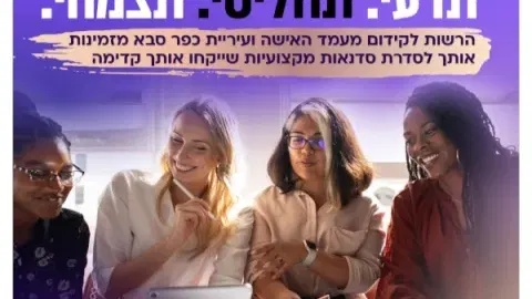 תדעי. תחליטי. תצמחי - סדנאות מקצועיות לנשות העיר