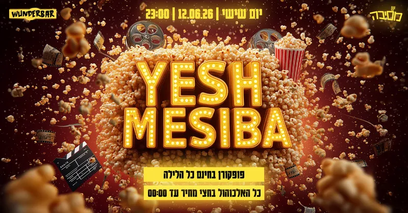 יש מסיבה מהסרטים - 12.06.26