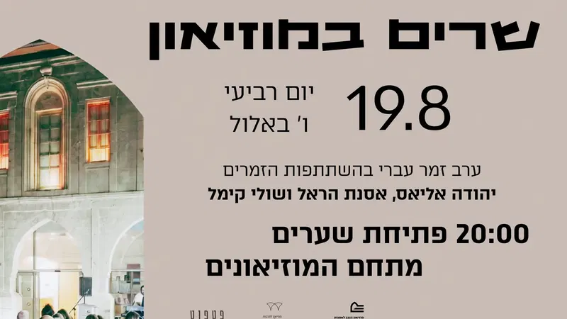 שרים במוזיאון - ערב זמר עברי בהשתתפות יהודה אליאס, אסנת הראל ושולי קימל
