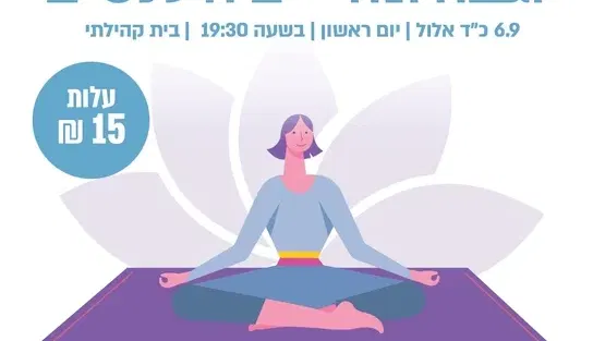 יוגה ומדיטציה לנשים
