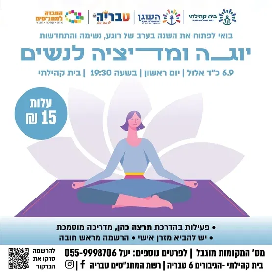 יוגה ומדיטציה לנשים