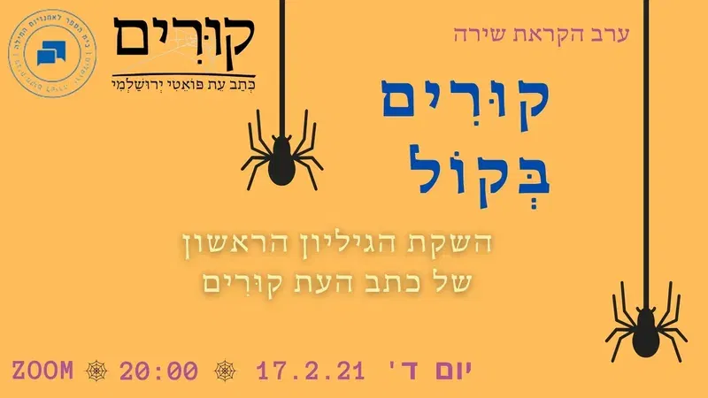 קוּרִים בְּקוֹל // השקת כתב העת קוּרִים // יום רביעי, 17.02, 20:00