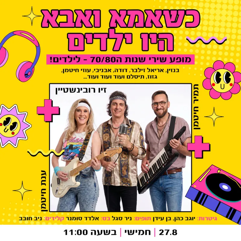 כשאמא ואבא היו ילדים – מופע המוזיקה לכל המשפחה