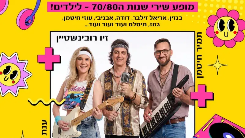 כשאמא ואבא היו ילדים – מופע המוזיקה לכל המשפחה