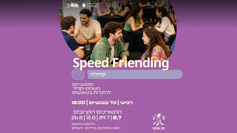 Speed Friending מפגש היכרות