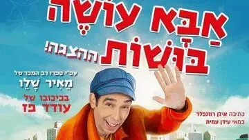 אבא עושה בושות - מאיר שלו - בכיכובו של עודד פז