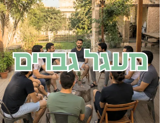 מעגל גברים בבית טייבר 🔥🧔‍♂️