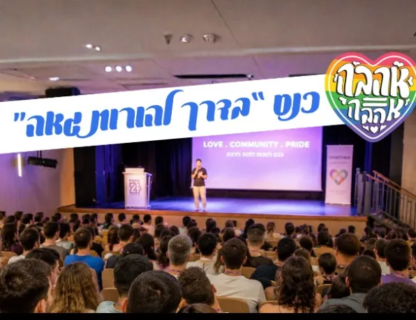 כנס בדרך להורות גאה