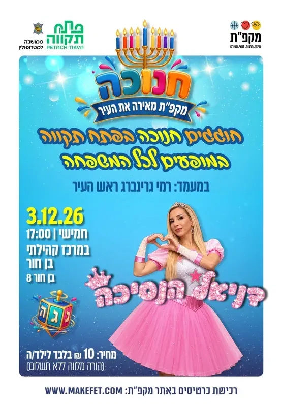 דניאלה הנסיכה במרכז קהילתי בן חור