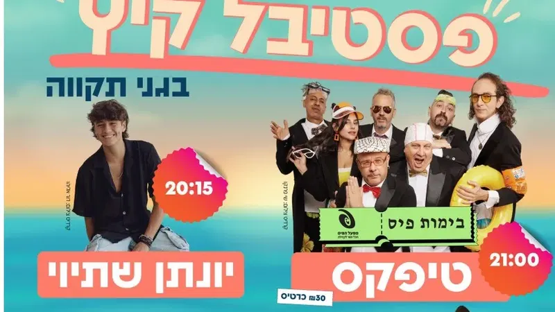 פסטיבל קיץ- חוגגים את הקיץ תחת כיפת השמיים עם להקת טיפקס, יונתן שתיוי וענן על מקל
