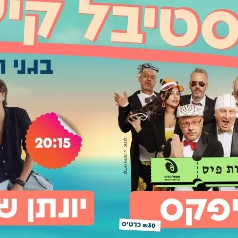 פסטיבל קיץ- חוגגים את הקיץ תחת כיפת השמיים עם להקת טיפקס, יונתן שתיוי וענן על מקל