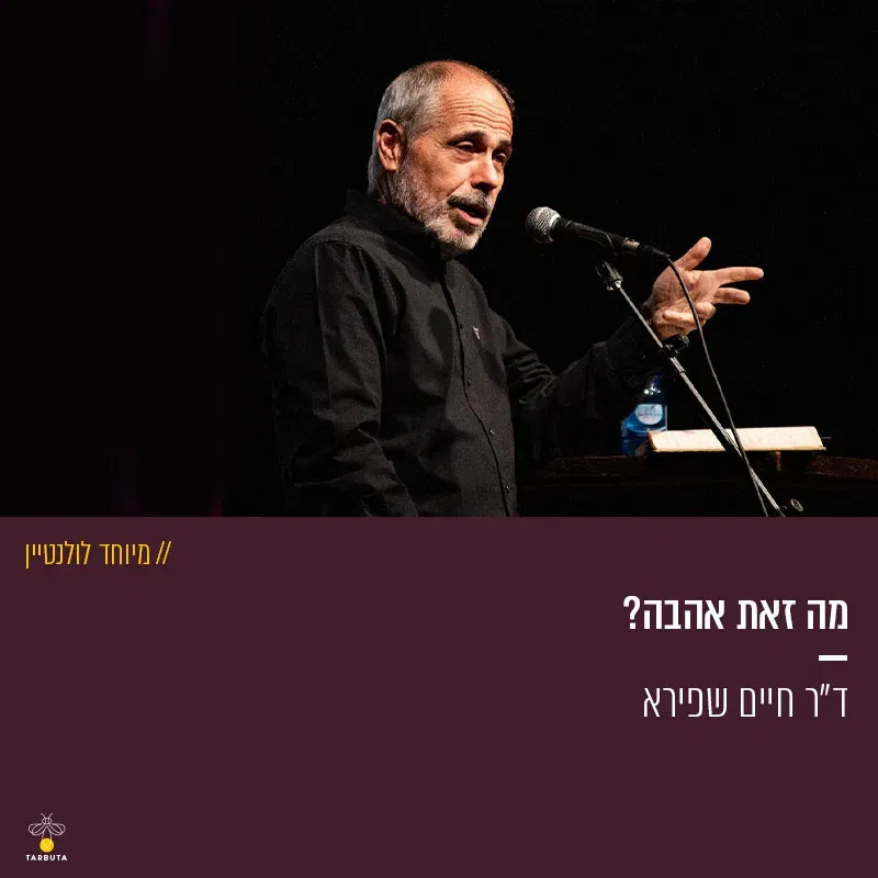 מה זאת אהבה?