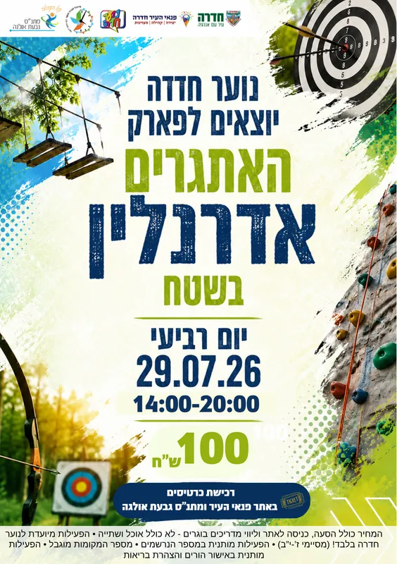 קיץ לנוער - יציאה עירונית פארק אדרנלין בשטח - 12.08.26