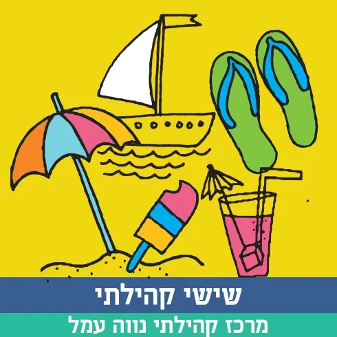 שישי קהילתי בסימן קיץ