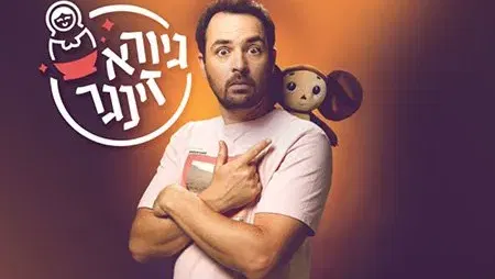 גיורא זינגר