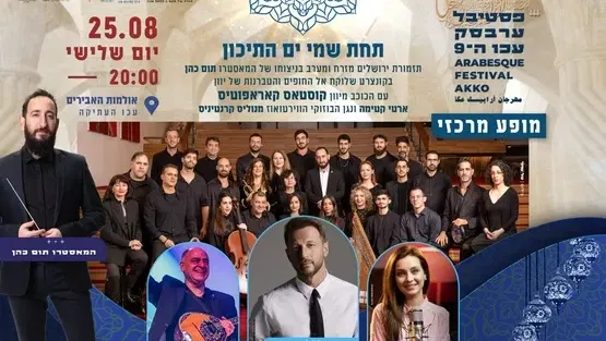 פסטיבל ערבסק - "תחת שמי ים התיכון" - תזמורת ירושלים מזרח ומערב מארחת את קוסטאס קאראפוטיס, ארטי קטימה ונגן הבוזוקי מנוליס קרנטיניס