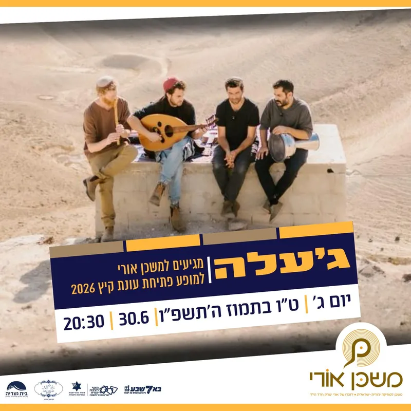 ג׳עלה במשכן אורי