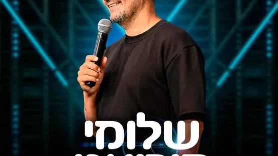 שלומי קוריאט