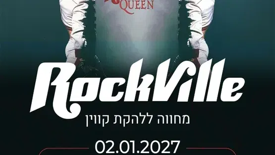 רוקוויל | מחווה ללהקת קווין QUEEN