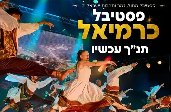 מופע נעילה פסטיבל מחול 2026