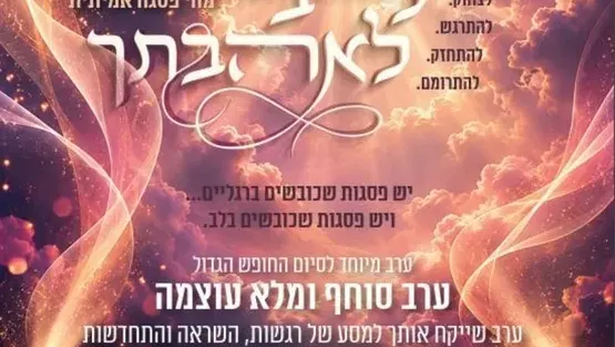 לעורר ליבי - ערב עם יעל כליפא