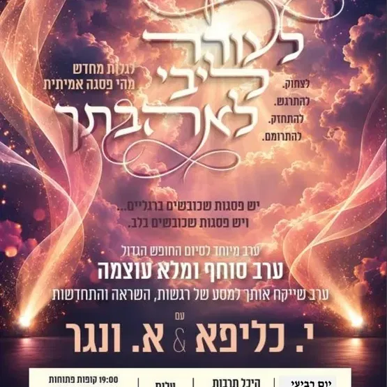 לעורר ליבי - ערב עם יעל כליפא