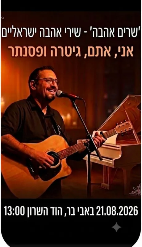 “שרים אהבה” – מופע אינטימי של ניצחון, תקווה ותרפיה
