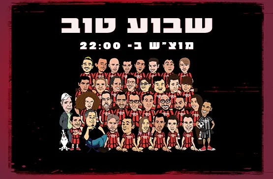 שבוע טוב מרתון סטנד אפ