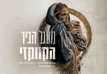 מעגל הגיר הקווקזי - תיאטרון הבימה