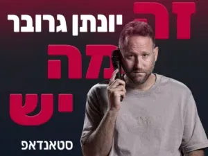 יונתן גרובר - זה מה יש