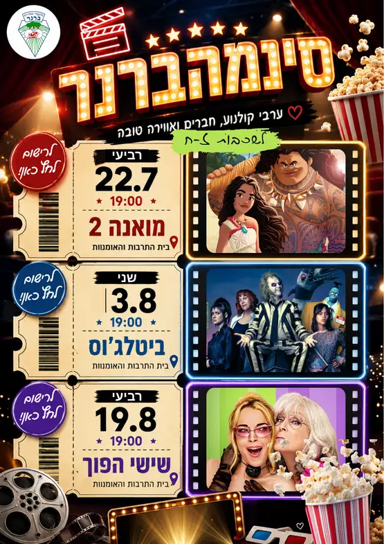 סינימה ברנר לשכבות זח- שישי הפוך