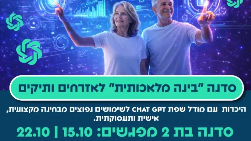 סדנה "בינה מלאכותית" לאזרחים ותיקים