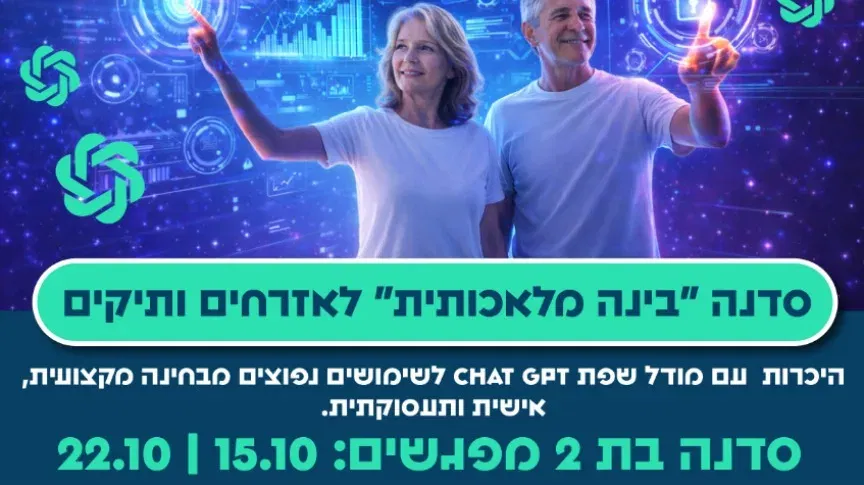 סדנה "בינה מלאכותית" לאזרחים ותיקים