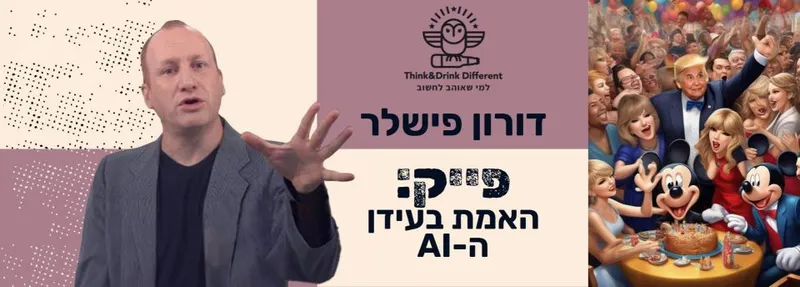 פייק: האמת בעידן ה-AI