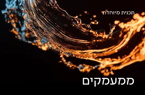 קונצרט ספיישל - ממעמקים