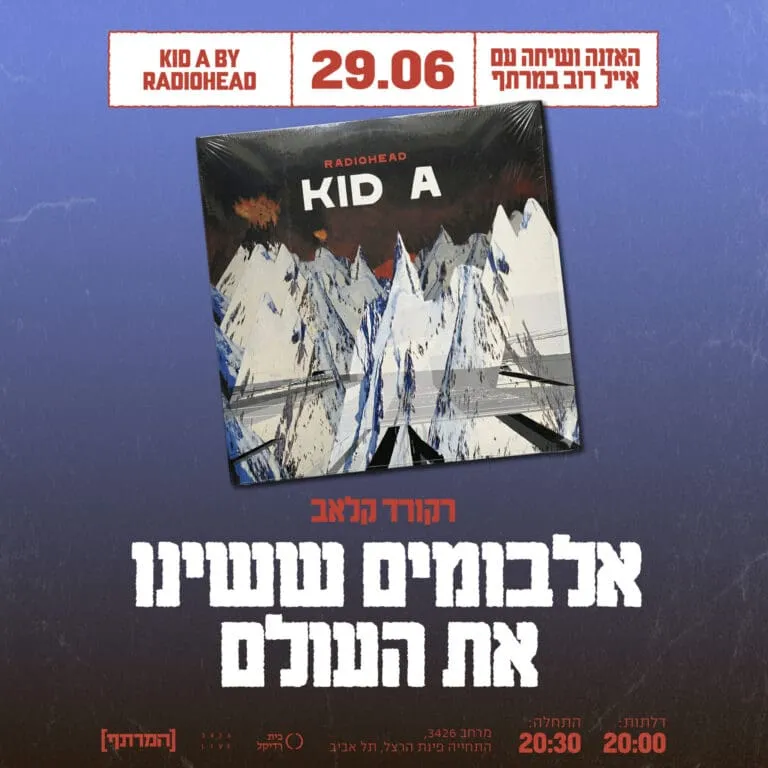 אלבומים ששינו את העולם - קיד איי