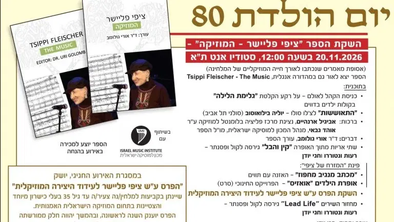 השקת הספר ״ציפי פליישר – המוסיקה״