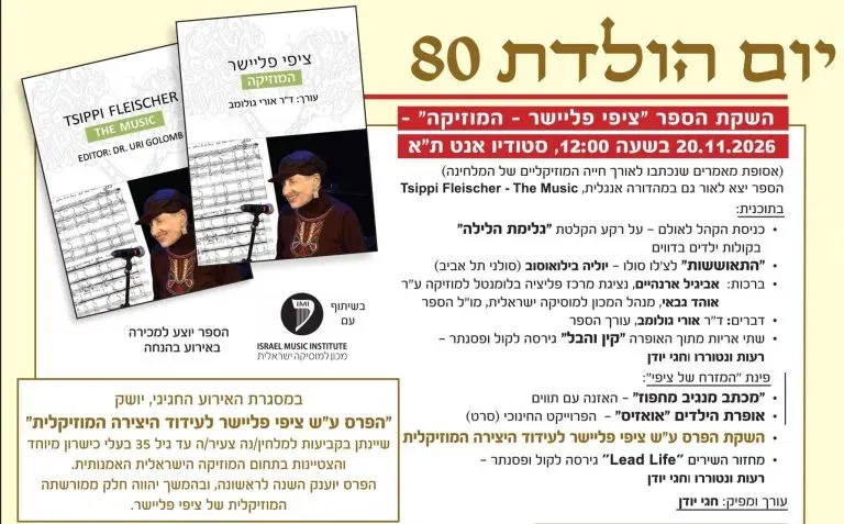 השקת הספר ״ציפי פליישר – המוסיקה״