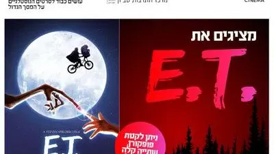 סינמה נוסטלגיה: אי.טי 14.9.26 מרכז התרבות סביון