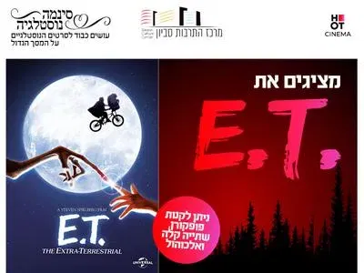 סינמה נוסטלגיה: אי.טי 14.9.26 מרכז התרבות סביון