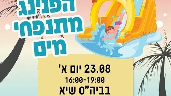 הפנינג מתנפחים