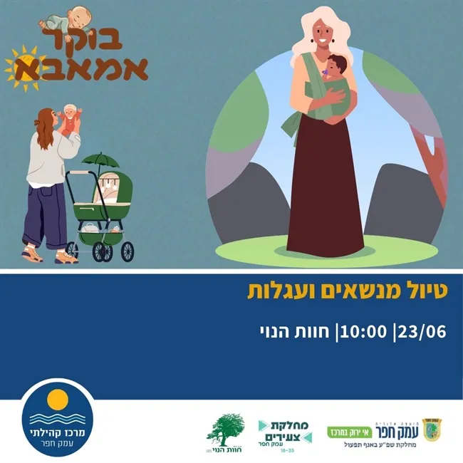 טיול מנשאים בחוות הנוי | בוקר אמאבא