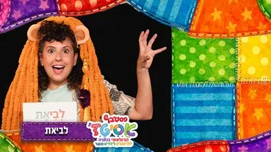 פסטיבל אסיטז' - לביאת