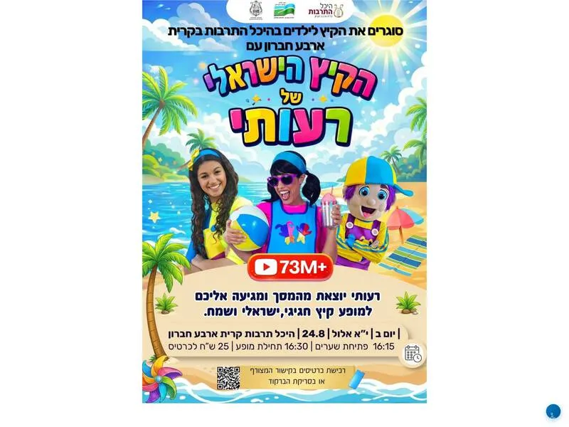 הקיץ הישראלי של רעותי - מופע לילדים